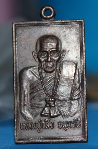 เหรียญหลวงพ่อเส็ง วัดบางนา ปทุมธานี