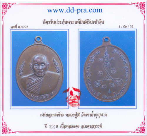 บัตรรับประกันพระแท้