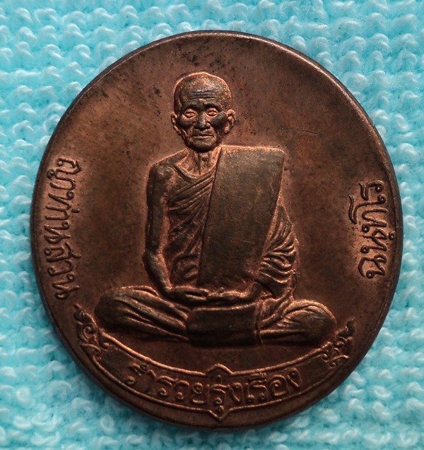 เหรียญรุ่นประทานพร(ฟ้าผ่า) หลวงปู่ญาท่านสวน จ.อุบลราชธานี (เคาะเดียวแดง)#1#