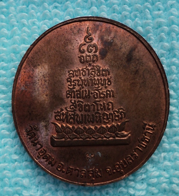 เหรียญรุ่นประทานพร(ฟ้าผ่า) หลวงปู่ญาท่านสวน จ.อุบลราชธานี (เคาะเดียวแดง)#1#