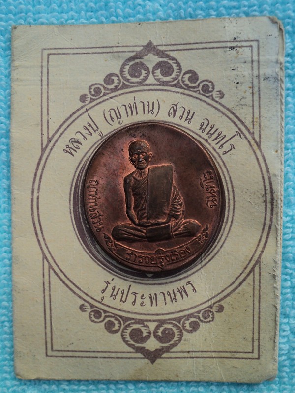 เหรียญรุ่นประทานพร(ฟ้าผ่า) หลวงปู่ญาท่านสวน จ.อุบลราชธานี (เคาะเดียวแดง)#1#