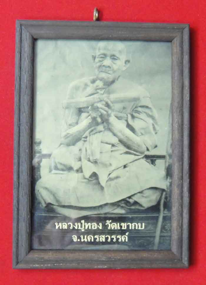 (((วัดใจเคาะเดียว ๑๐ บาท แดง))) หลวงปู่ทอง วัดเขากบ จ.นครสวรรค์ รูปภาพ พร้อมกรอบงานศิลป์สร้างใหม่