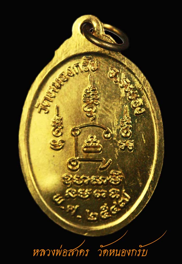 เหรียญหลวงพ่อสาคร