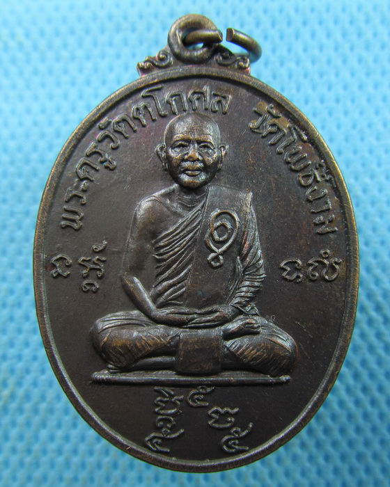 เหรียญพระครูวัตตโกศล(หลวงพ่อวิไล) วัดโพธิ์งาม จ.สมุทรสงคราม..เริ่ม20บาท.(01/04/57-04)