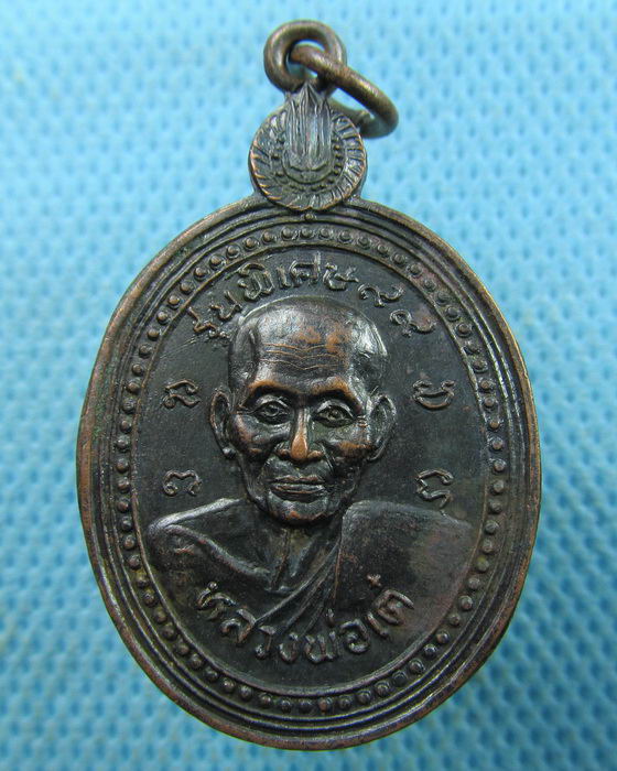 เหรียญหลวงพ่อเต๋ หลัง หลวงพ่อแย้ม วัดสามง่าม รุ่นพิเศษ 99...เริ่ม20บาท.(01/04/57-05)