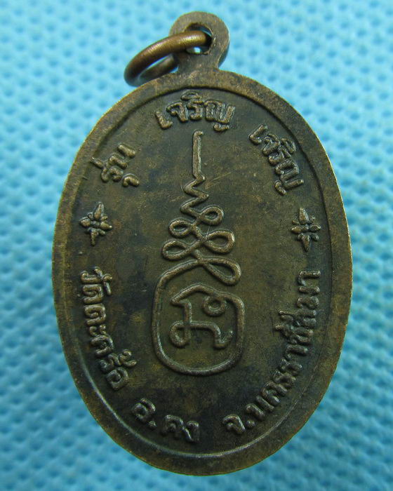 เหรียญหลวงปู่คง วัดตะคร้อ รุ่น เจริญ เจริญ..เริ่ม20บาท.(01/04/57-20)