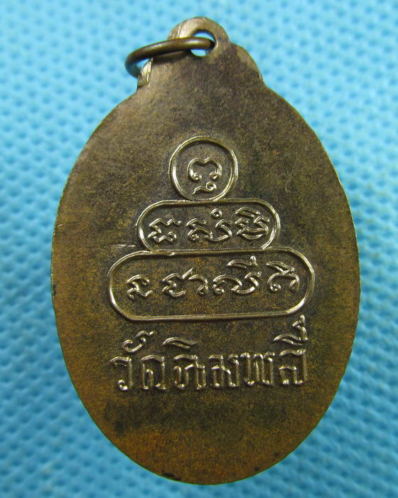 เหรียญหลวงปู่บุญมี วัดฉิมพลี ปากเกล็ด นนทบุรี เนื้อทองแดงผิวไฟ ..เริ่ม20บาท.(01/04/57-21)