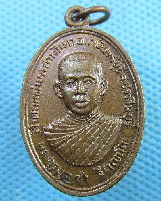 เหรียญรุ่นแรกพระครูบุญขำ เจ้าคณะตำบลสามพันตา จ.ปราจีนบุรี..เริ่ม20บาท.(01/04/57-23)