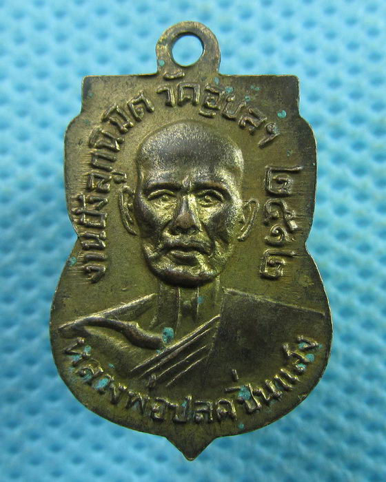 เหรียญเสมาเล็กพุทธโสธร หลังหลวงพ่อปลด วัดอุบลวนาราม ปี12..เริ่ม20บาท.(01/04/57-25)