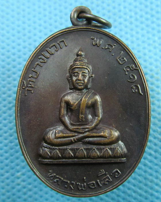 เหรียญหลวงพ่อเสือ วัดบางแวก สร้างปี 2518 หลวงปู่โต๊ะ ปลุกเสก ..เริ่ม20บาท.(01/04/57-26)