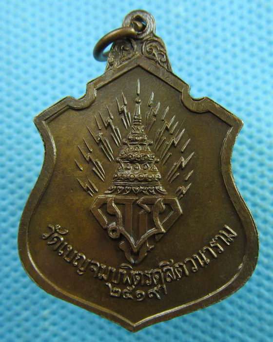 เหรียญพระพุทธชินราช วัดเบญจมบพิตร ปี 19 หลัง มวก. ..เริ่ม20บาท.(01/04/57-29)