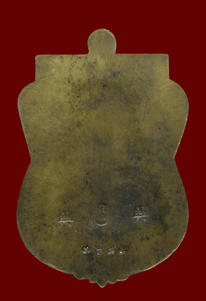 เหรียญพระพุทธชินราช รุ่นเจ้าสัวสยาม ล.พ.คง (สัญญา) วัดกลางบางแก้ว 
