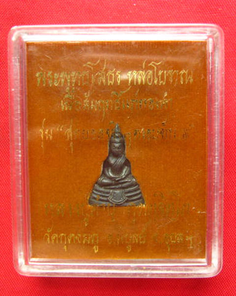 พระพุทธโสธร หล่อโบราณ เนื้อสัมฤทธิ์แก่ทองคำ หลวงปู่คำบุ คุตตจิตโต