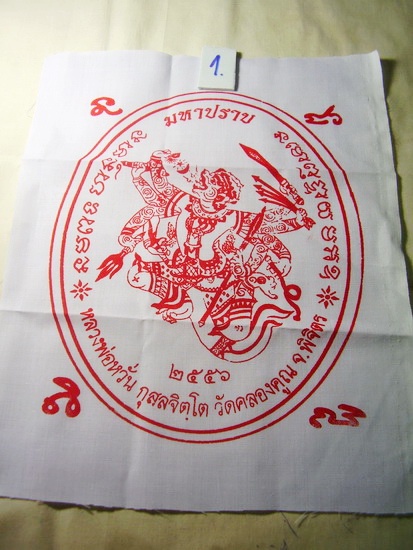 หลวงพ่อหวั่น วัดคลองคูณ พิจิตร.. ผ้ายันต์มหาปราบ .. ( 1 )