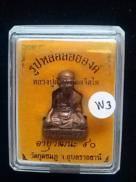 รูปเหมือน หลวงปู่คำบุ วัดกุดชมภู รุ่นอายุวัฒนะ90 เนื้อสัมฤทธิ์...กล่องเดิม....W3