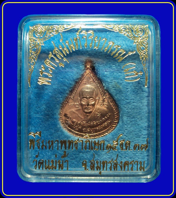 เหรียญหลวงปู่เก๋ วัดแม่น้ำ สมุทรสงคราม ปี37