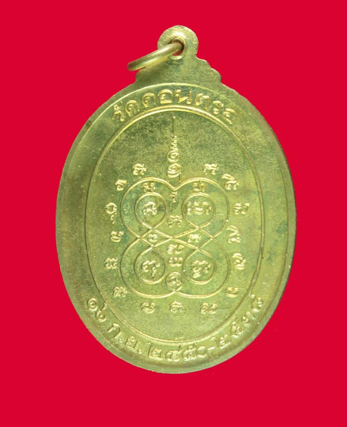 เหรียญกะไหล่ทอง ๙๐ ปี หลวงปู่สังข์ วัดดอนตรอ  อ.เชียรใหญ่ จ.นครศรีธรรมราช ปี ๒๕๓๘ 