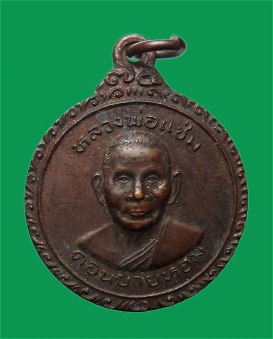 เหรียญหลวงพ่อแช่ม วัดดอนยายหอม จ.นครปฐม ปี 2525 หลังยันต์ (พิมพ์หายาก) 