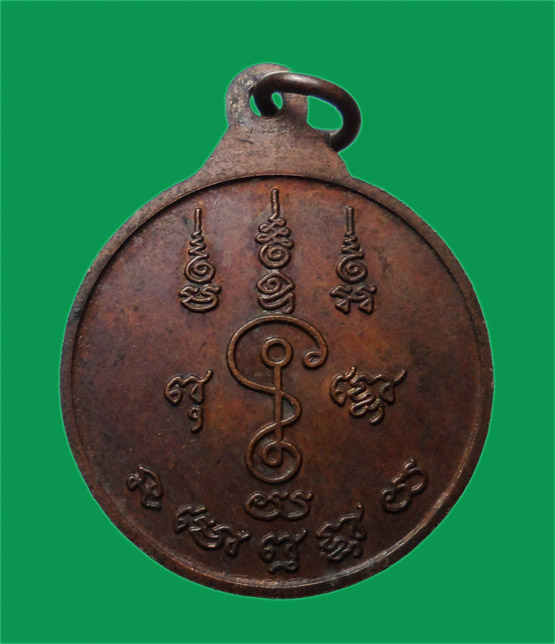 เหรียญหลวงพ่อแช่ม วัดดอนยายหอม จ.นครปฐม ปี 2525 หลังยันต์ (พิมพ์หายาก) 