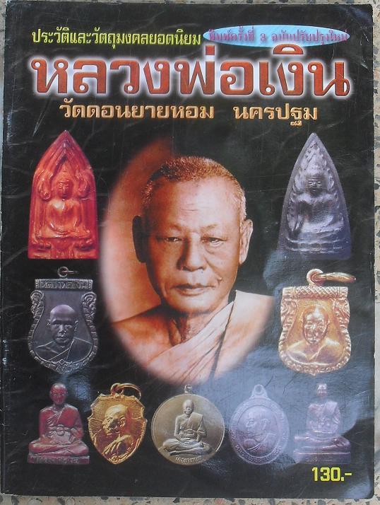 หนังสือประวัติและวัตถุมงคลยอดนิยมหลวงพ่อเงิน วัดดอนยายหอม จ .นครปฐม เคาะเดียว