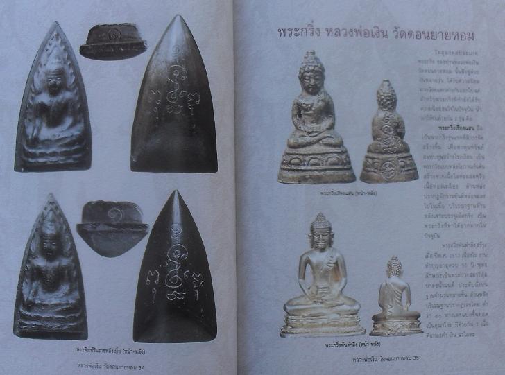 หนังสือประวัติและวัตถุมงคลยอดนิยมหลวงพ่อเงิน วัดดอนยายหอม จ .นครปฐม เคาะเดียว