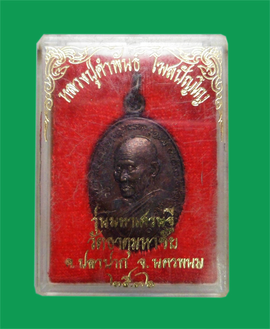 เหรียญหลวงปู่คำพันธ์ วัดธาตุมหาชัย นครพนม รุ่นมหาเศรษฐี ปี 2536 ผิวรุ้งเดิม โค้ดชัด กล่องเดิม ๆ 