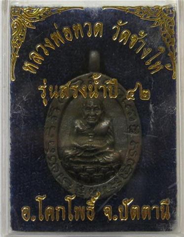 หลวงปู่ทวดรุ่นสรงน้ำปี42 วัดช้างให้ อาจาร์นองเสก เคาะเดียว350
