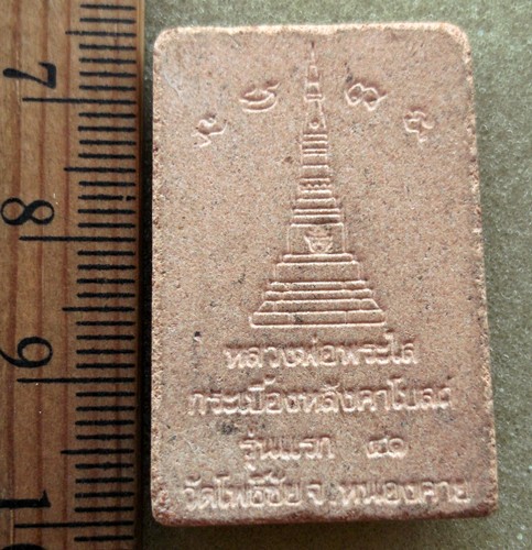 10 บาท พระผงหลวงพ่อพระใส กรเบื้องหลังคาโบสถ์ รุ่นแรก วัดดพธิ์ชัย จ.หนองคาย....รหัส ij 18