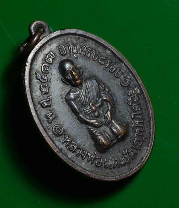 สวยๆ เดิมๆ ครับ เหรียญรุ่นสุดท้ายของหลวงพ่อ หลวงพ่อแดง พิมพ์คุกเขา(พิมพ์นิยม 3 ชายๆๆๆ)