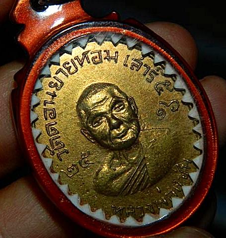 เหรียญซาลาเปา กะไหล่ทอง หลวงพ่อแช่ม วัดดอนยายหอม จ.นครปฐม หายาก