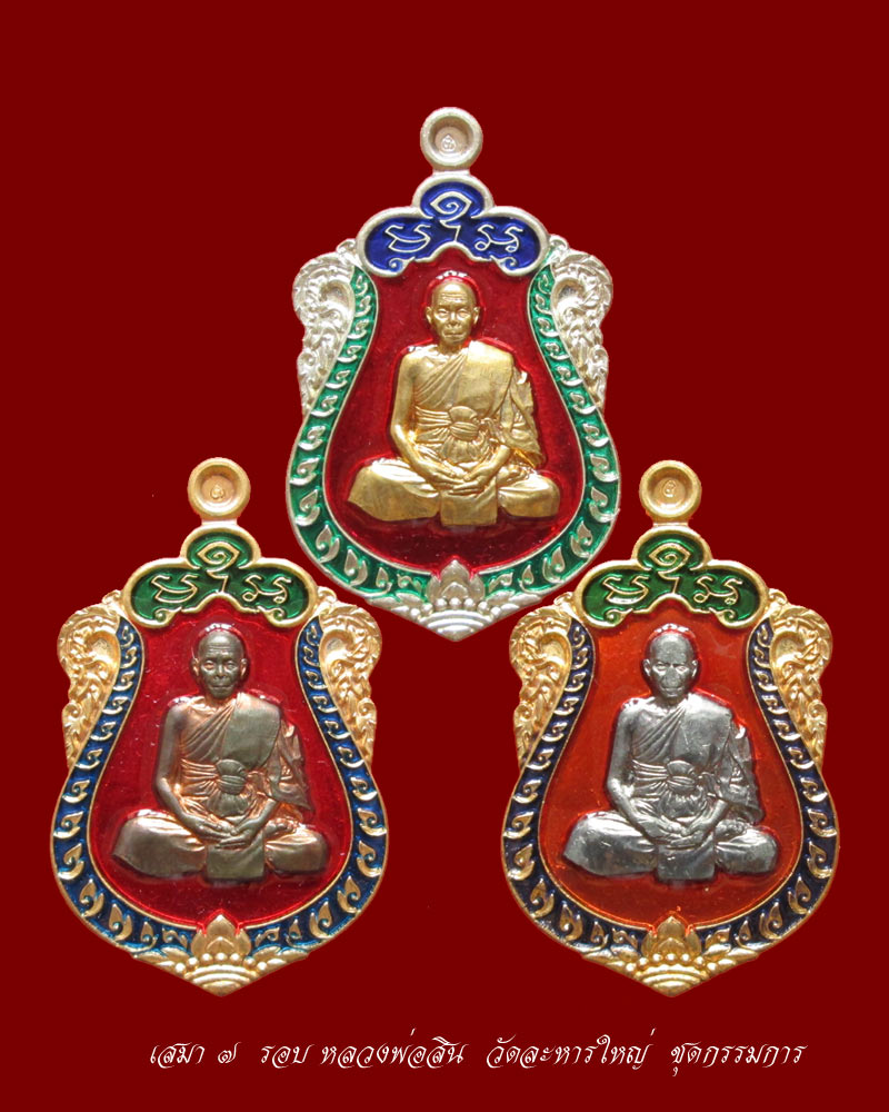 เหรียญเสมา 7 รอบ หลวงพ่อสิน วัดละหารใหญ่ ชุดกรรมการ