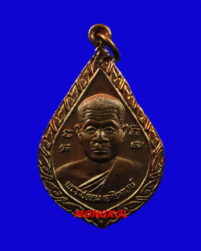 เหรียญฉลองพัดยศ พระอาจารย์วิริยังค์ วัดธรรมมงคล เนื้อนวะโลหะ พ.ศ.2536