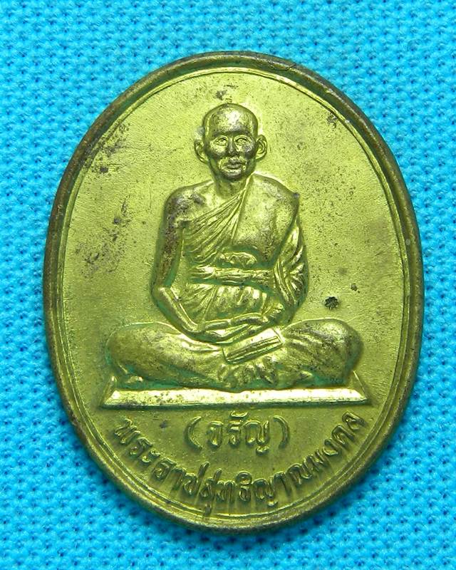 เหรียญ หลวงพ่อ จรัญ วัดอัมพวัน ปี 2537 