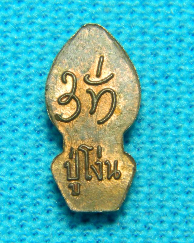 พระนาคปรกใบมะขาม หลวงปู่โง่น วัดพระพุทธบาทเขารวก พิจิตร