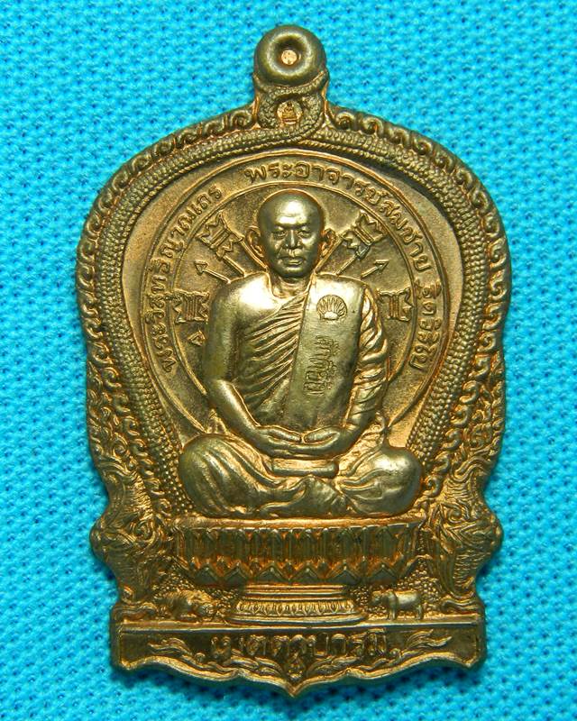 เหรียญนั่งพาน หลวงพ่อสมชาย วัดเขาสุกิม