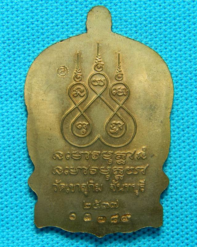เหรียญนั่งพาน หลวงพ่อสมชาย วัดเขาสุกิม