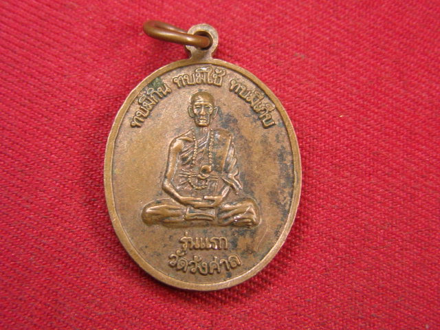 "จ่าสันต์" แดงเคาะเดียว/เหรียญหลวงพ่อคูณ หลังหลวงพ่อทบ รุ่นแรก  วัดวังศาล