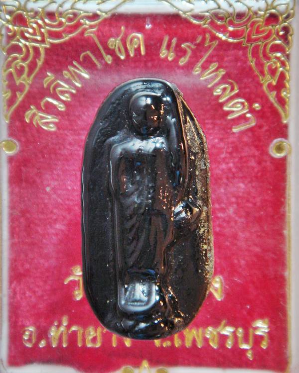 สีงลีพาโชค แร่ไหลดำ วัดตาลกง