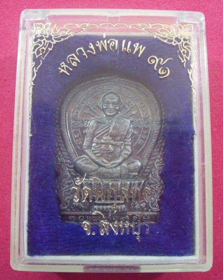 เหรียญนั่งพาน หลวงพ่อแพ  เนื้อเงิน รุ่นแพบารมี ๙๑ ปี37 
