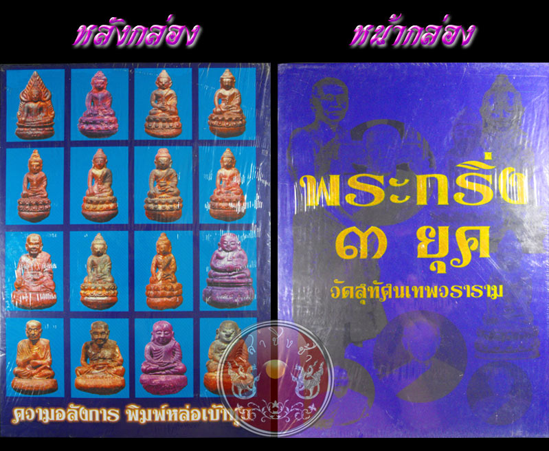 *** รีบจองด่วนจำนวนจำกัด *** หนังสือพระกริ่ง 3 ยุค วัดสุทัศน์ฯ ห่อพลาสติกใหม่ทุกชุด (1 กล่อง 2 เล่ม)