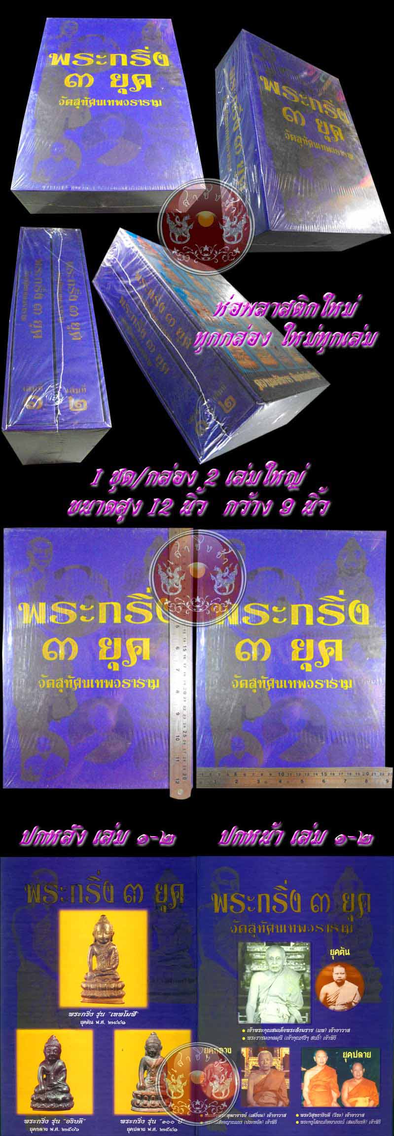 *** รีบจองด่วนจำนวนจำกัด *** หนังสือพระกริ่ง 3 ยุค วัดสุทัศน์ฯ ห่อพลาสติกใหม่ทุกชุด (1 กล่อง 2 เล่ม)