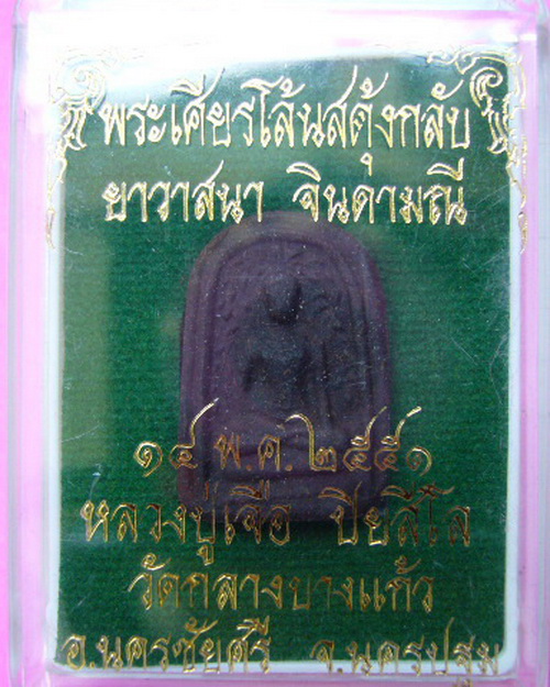พระพิมพ์เศียรโล้นสดุ้งกลับ เนื้อยาวาสนาจินดามณี หลวงปู่เจือ ปิยสีโล วัดกลางบางแก้ว ปี 51