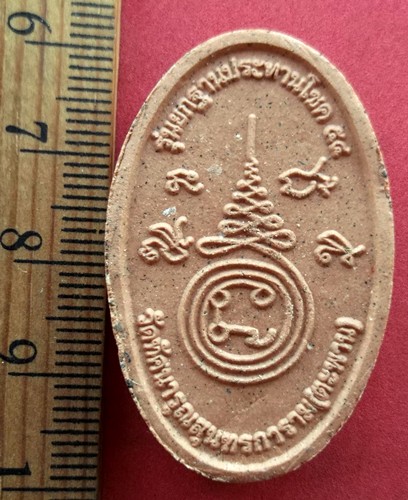 10 บาท) หลวงพ่อโต วัดทัศนารุณสุนทริการาม กรุงเทพมหานคร รุ่นยกฐานประธานโชค .....ชุด ni60