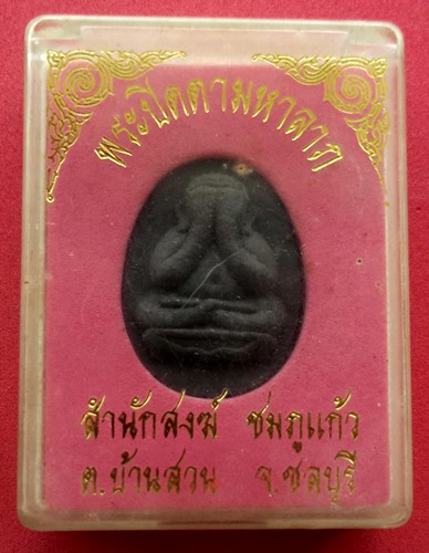 10 บาท) พระปิดตามหาลาภ สำนักสงฆ์ชมภูแก้ว จ.ชลบุรี ....ชุด ni34
