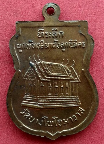 10 บาท) เหรียญพระครูบวรธรรมรักษ์ (ภา) วัดบางโพโอมาวาส กทม. ปี๓๒ ......ชุด ni113