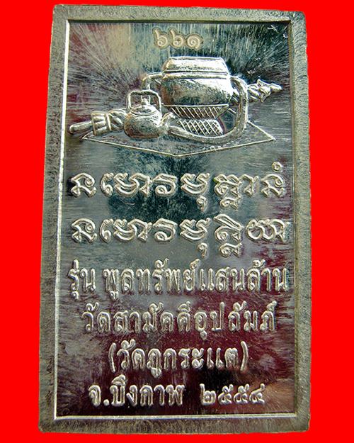 เหรียญโต๊ะหมู่บูชารุ่นแรกหลวงปู่ทองพูล สิริกาโม เนื้อเงินแท้ ปี 2554 เลข661