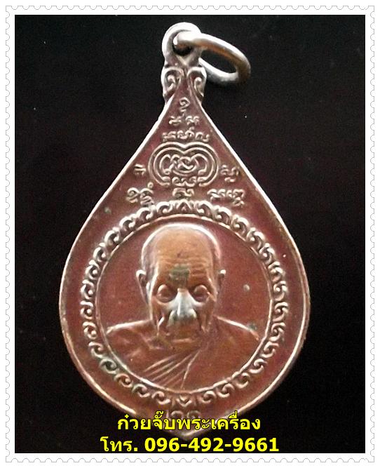  เหรียญหยดน้ำ หลวงพ่อพริ้ง วัดโบสถ์โก่งธนู ปี2521 จ.ลพบุรี