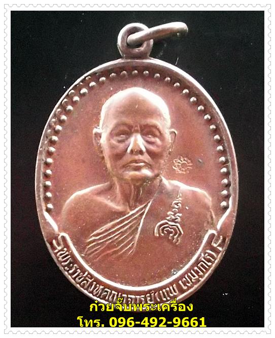 เหรียญหลวงพ่อแพ วัดพิกุลทอง จ.สิงห์บุรี