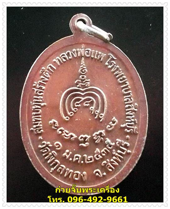 เหรียญหลวงพ่อแพ วัดพิกุลทอง จ.สิงห์บุรี
