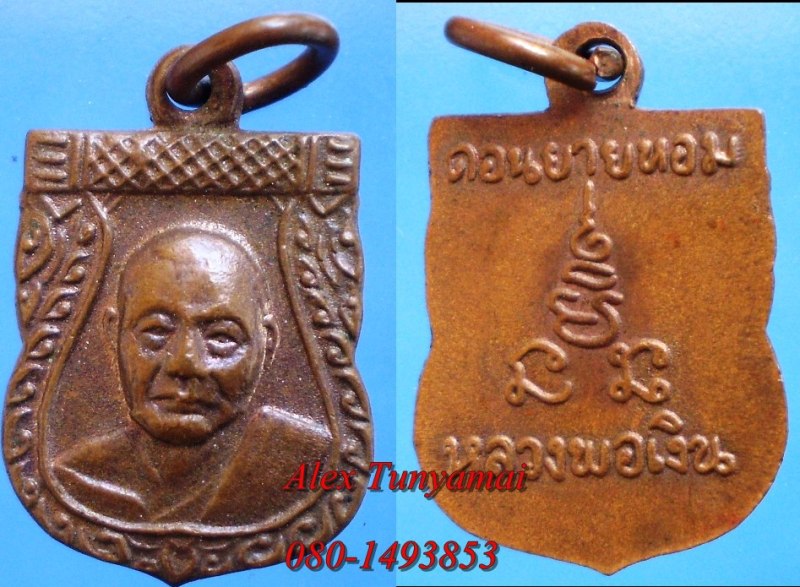  เหรียญเสมาเล็กหลวงพ่อเงิน วัดดอนยายหอม สภาพเดิมๆครับ 